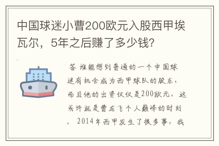 中国球迷小曹200欧元入股西甲埃瓦尔，5年之后赚了多少钱？