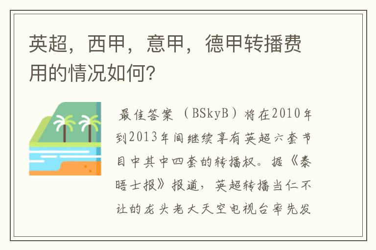 英超，西甲，意甲，德甲转播费用的情况如何？