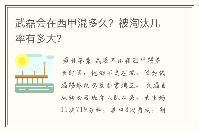 武磊会在西甲混多久？被淘汰几率有多大？