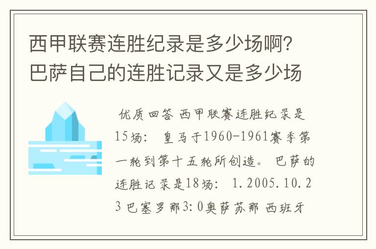 西甲联赛连胜纪录是多少场啊？巴萨自己的连胜记录又是多少场啊？