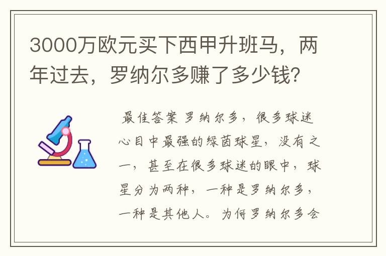 3000万欧元买下西甲升班马，两年过去，罗纳尔多赚了多少钱？