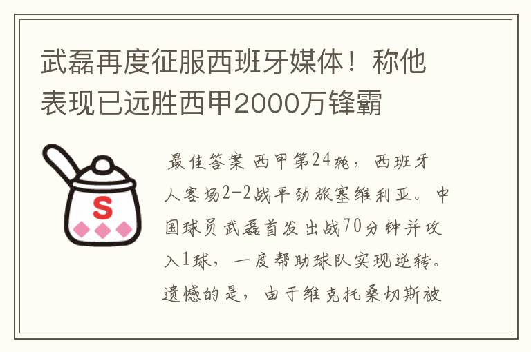 武磊再度征服西班牙媒体！称他表现已远胜西甲2000万锋霸