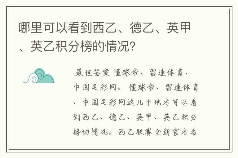 哪里可以看到西乙、德乙、英甲、英乙积分榜的情况？