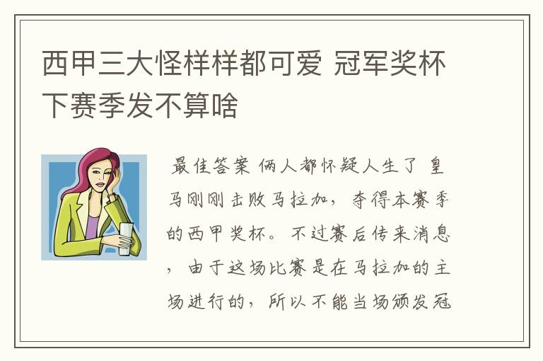 西甲三大怪样样都可爱 冠军奖杯下赛季发不算啥