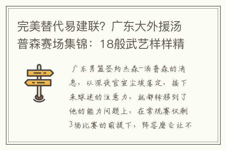 完美替代易建联？广东大外援汤普森赛场集锦：18般武艺样样精通