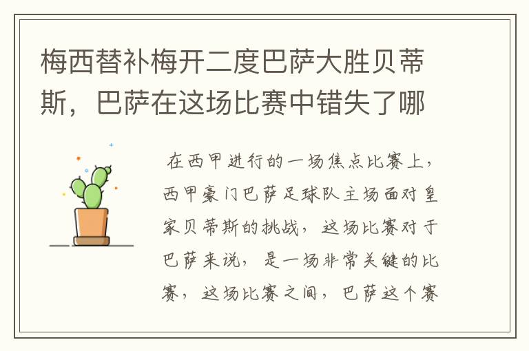 梅西替补梅开二度巴萨大胜贝蒂斯，巴萨在这场比赛中错失了哪些良机？