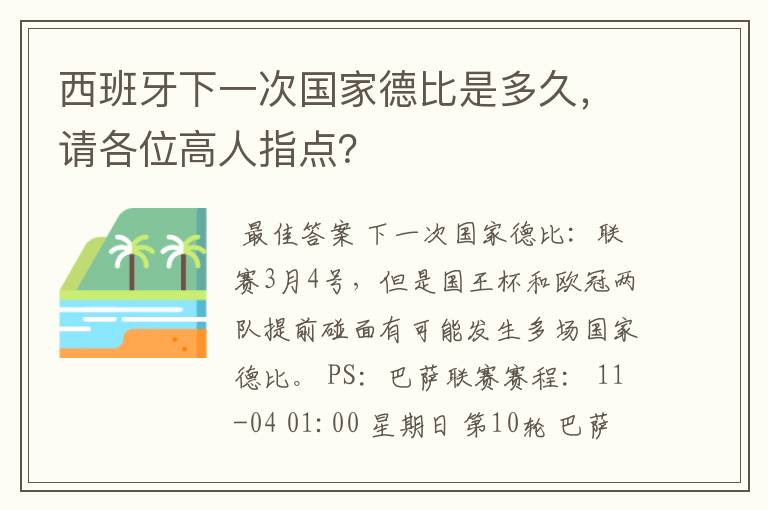 西班牙下一次国家德比是多久，请各位高人指点？