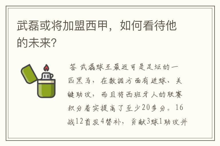 武磊或将加盟西甲，如何看待他的未来？