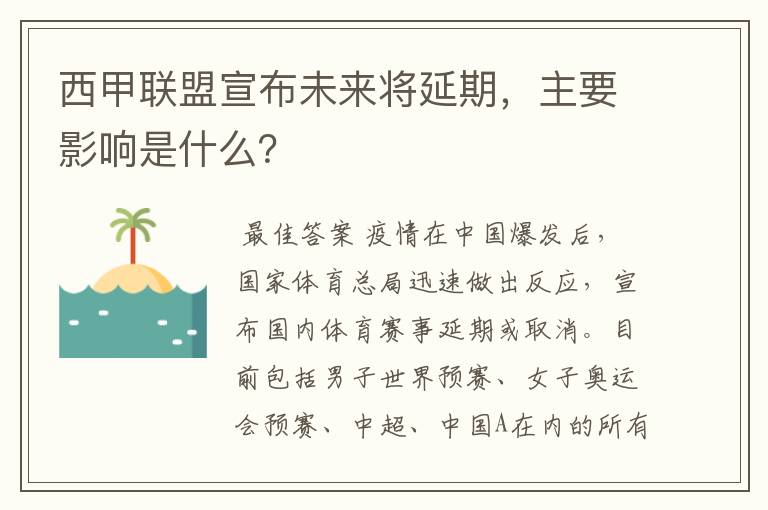 西甲联盟宣布未来将延期，主要影响是什么？