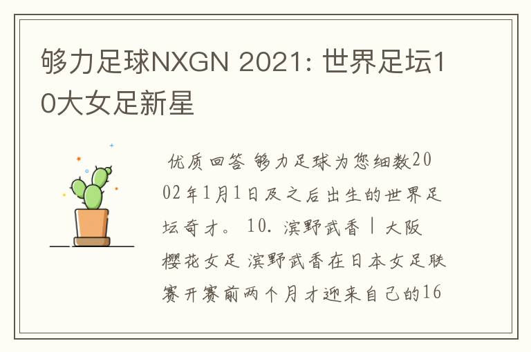 够力足球NXGN 2021: 世界足坛10大女足新星