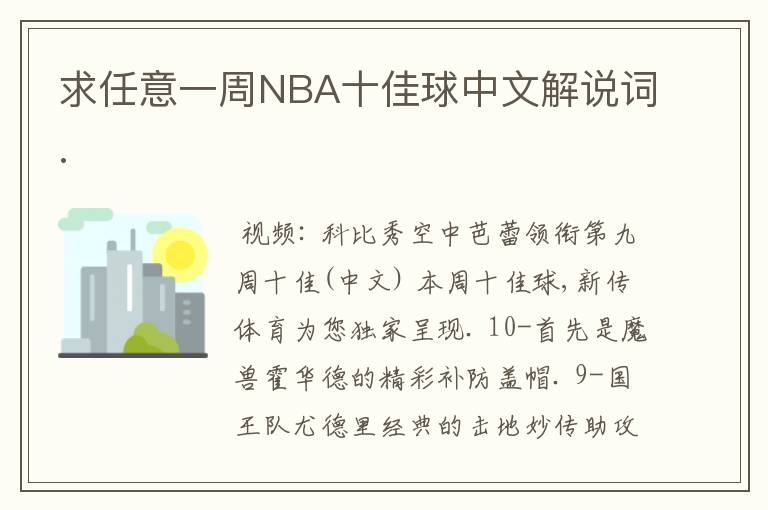 求任意一周NBA十佳球中文解说词.