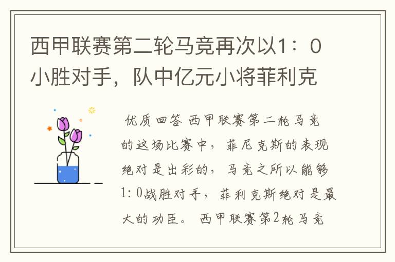 西甲联赛第二轮马竞再次以1：0小胜对手，队中亿元小将菲利克斯的表现如何？