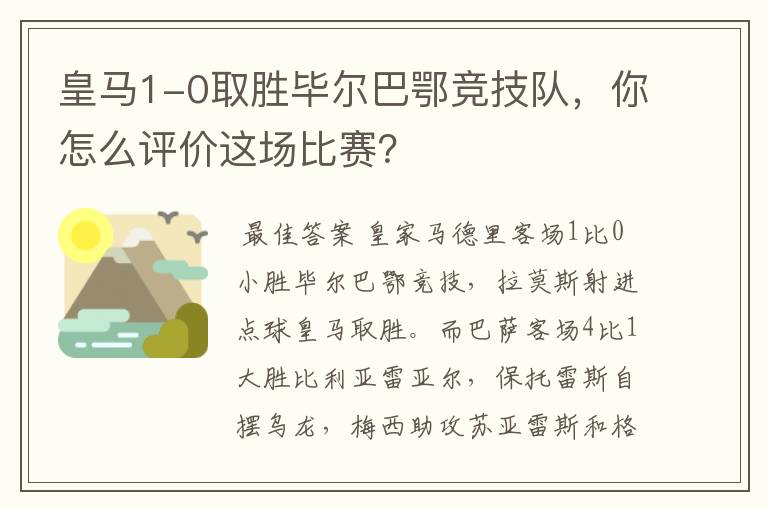 皇马1-0取胜毕尔巴鄂竞技队，你怎么评价这场比赛？