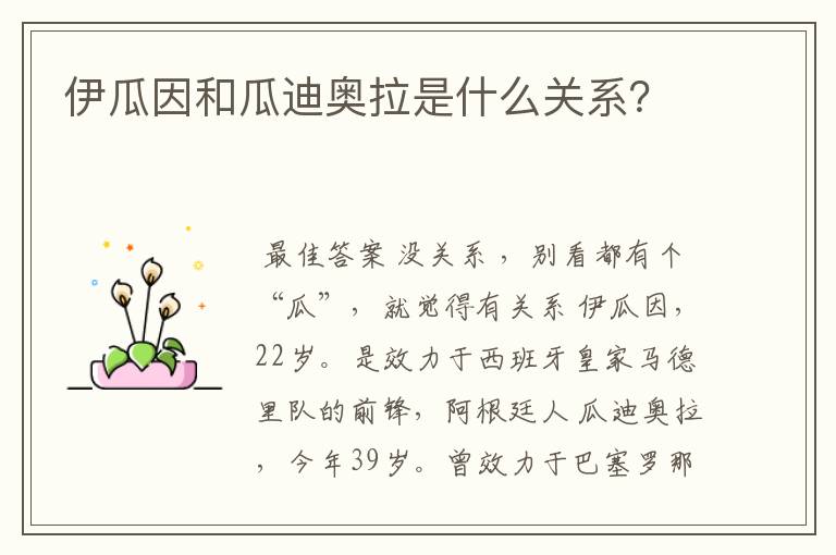 伊瓜因和瓜迪奥拉是什么关系？