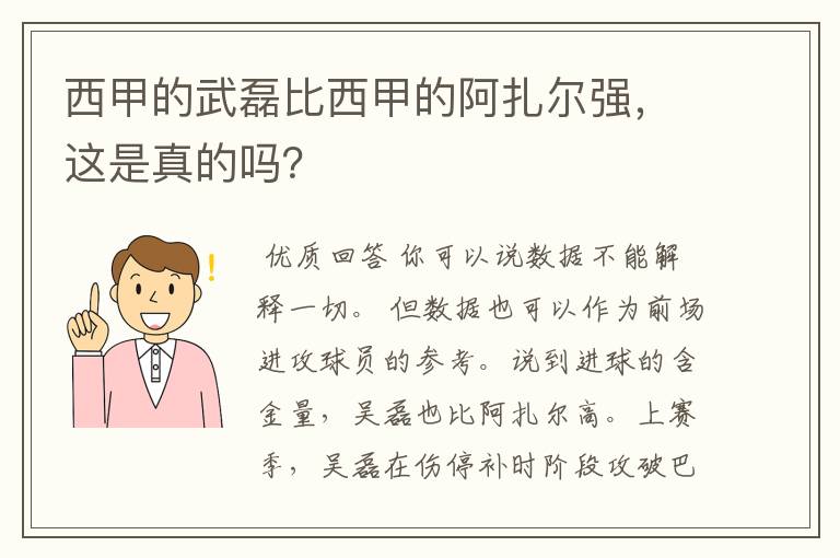 西甲的武磊比西甲的阿扎尔强，这是真的吗？