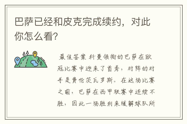 巴萨已经和皮克完成续约，对此你怎么看？