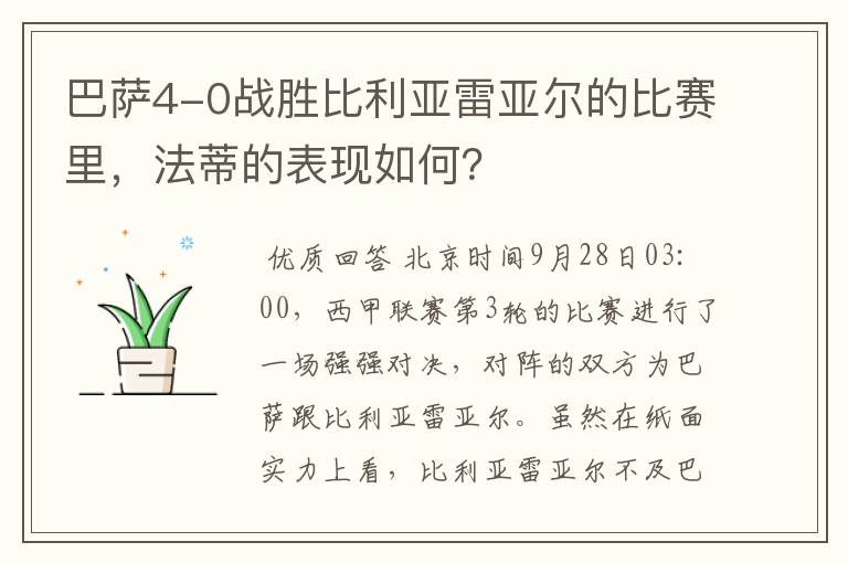 巴萨4-0战胜比利亚雷亚尔的比赛里，法蒂的表现如何？