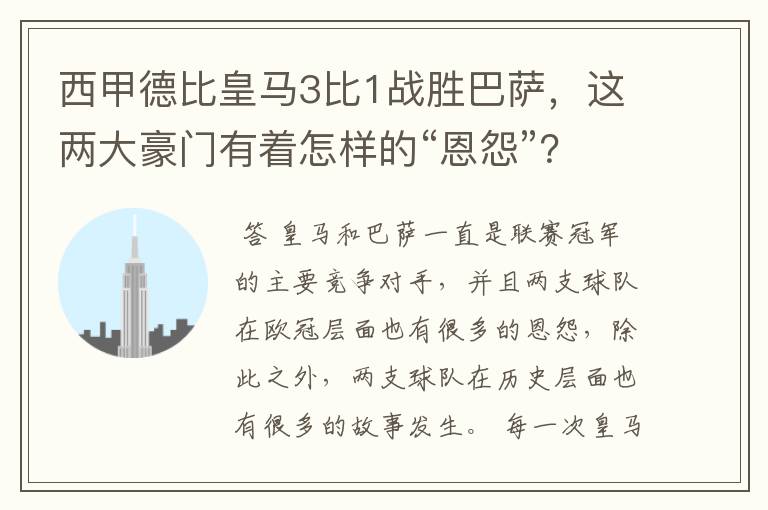 西甲德比皇马3比1战胜巴萨，这两大豪门有着怎样的“恩怨”？