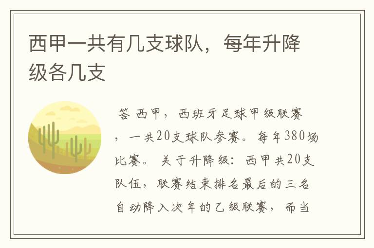 西甲一共有几支球队，每年升降级各几支