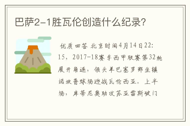 巴萨2-1胜瓦伦创造什么纪录？