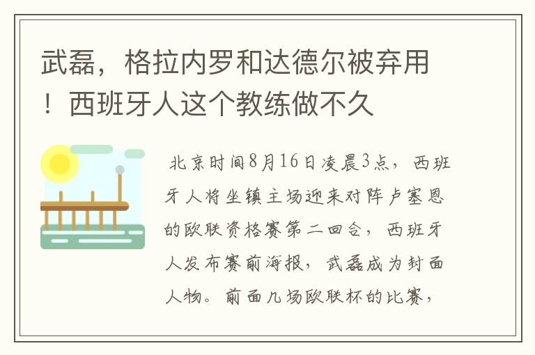 武磊，格拉内罗和达德尔被弃用！西班牙人这个教练做不久