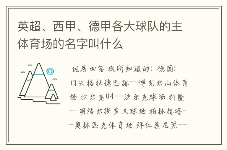 英超、西甲、德甲各大球队的主体育场的名字叫什么