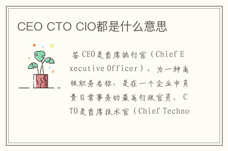 CEO CTO CIO都是什么意思