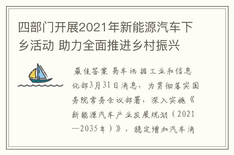 四部门开展2021年新能源汽车下乡活动 助力全面推进乡村振兴