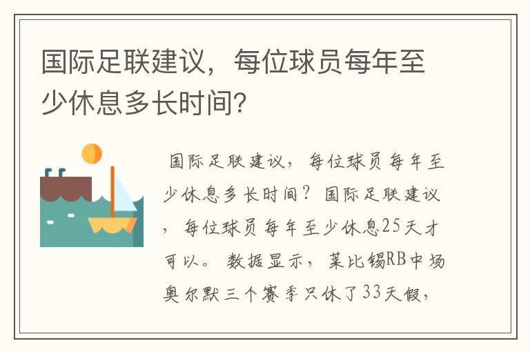 国际足联建议，每位球员每年至少休息多长时间？