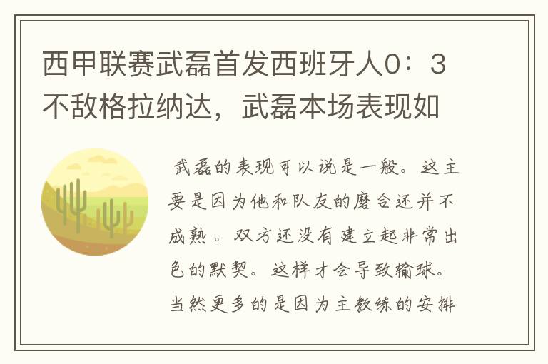 西甲联赛武磊首发西班牙人0：3不敌格拉纳达，武磊本场表现如何？