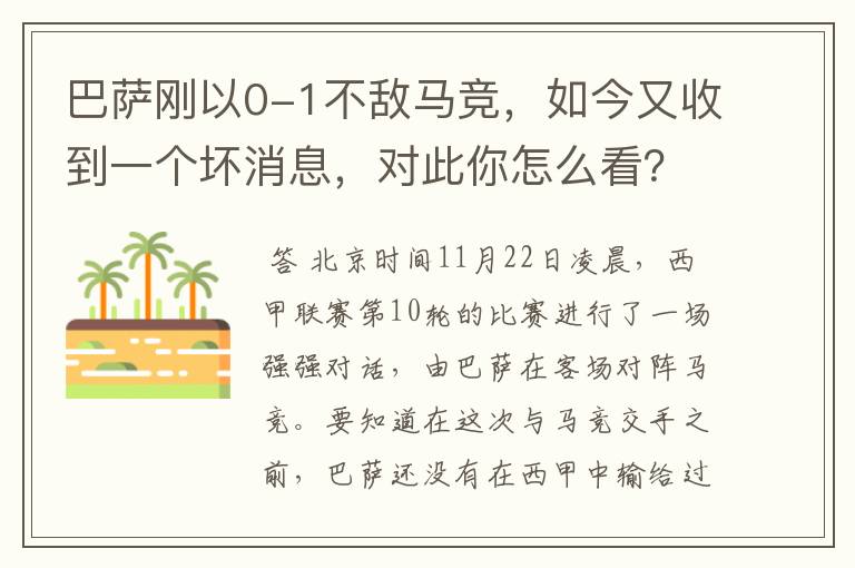 巴萨刚以0-1不敌马竞，如今又收到一个坏消息，对此你怎么看？