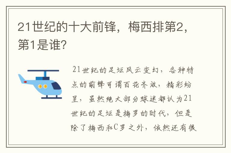 21世纪的十大前锋，梅西排第2，第1是谁？