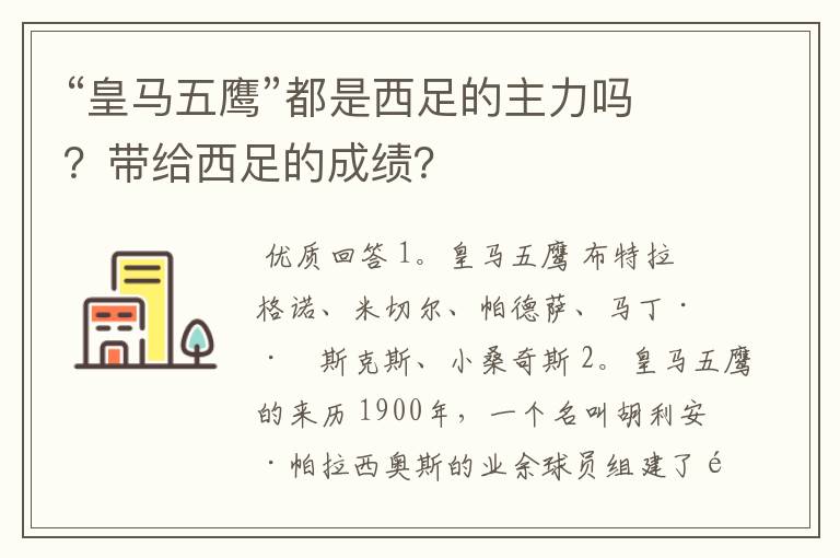 “皇马五鹰”都是西足的主力吗？带给西足的成绩？