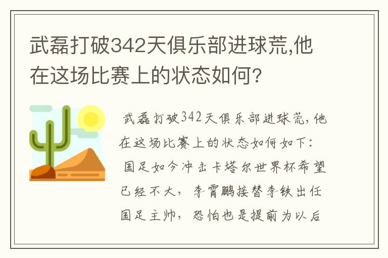 武磊打破342天俱乐部进球荒,他在这场比赛上的状态如何?