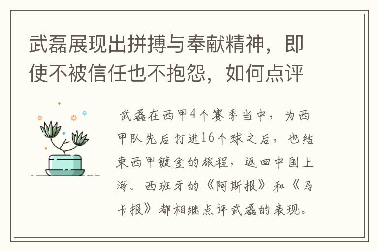 武磊展现出拼搏与奉献精神，即使不被信任也不抱怨，如何点评他在西甲表现？