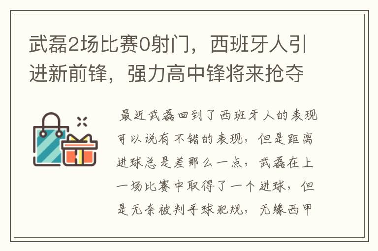 武磊2场比赛0射门，西班牙人引进新前锋，强力高中锋将来抢夺位置