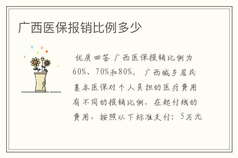 广西医保报销比例多少