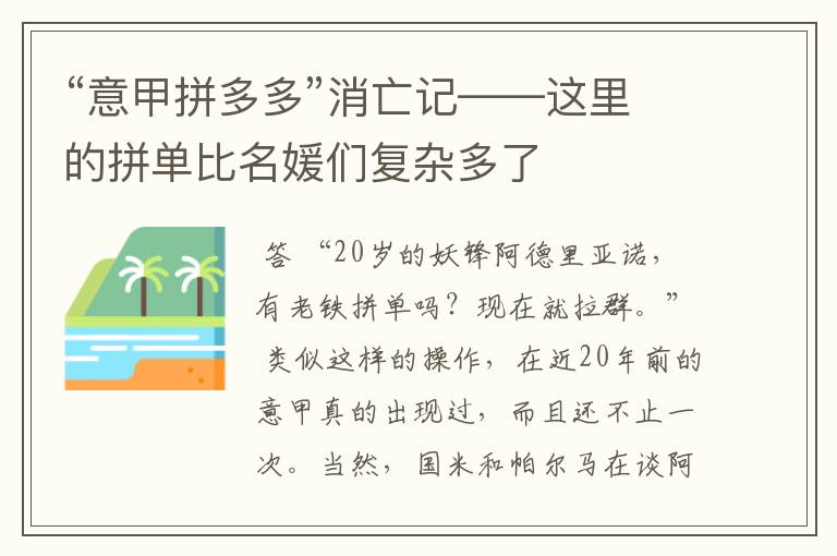 “意甲拼多多”消亡记——这里的拼单比名媛们复杂多了