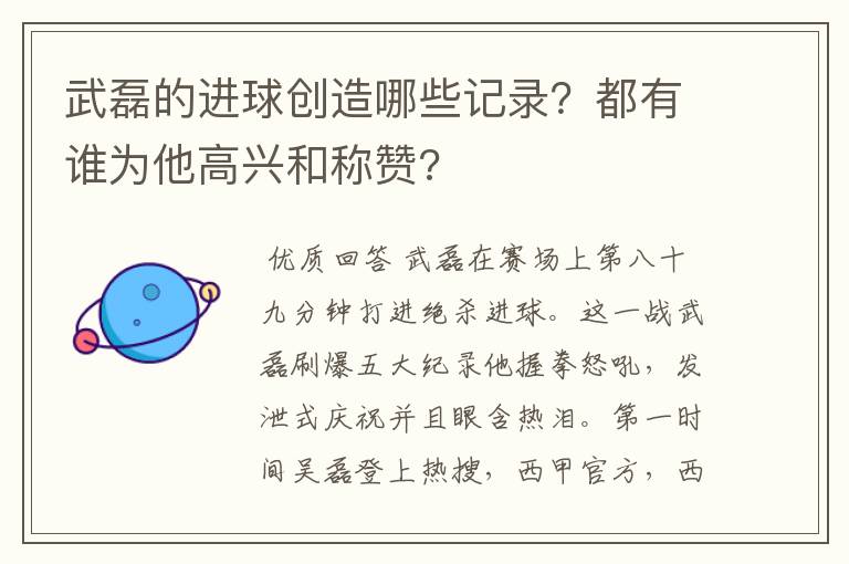 武磊的进球创造哪些记录？都有谁为他高兴和称赞?