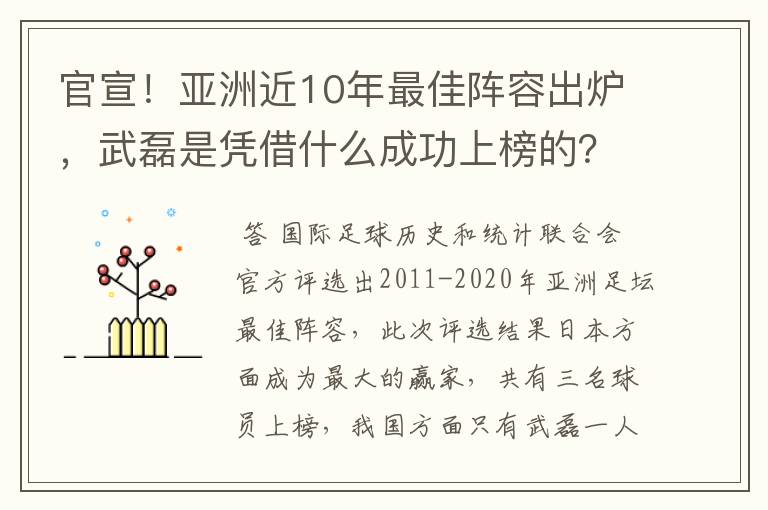 官宣！亚洲近10年最佳阵容出炉，武磊是凭借什么成功上榜的？