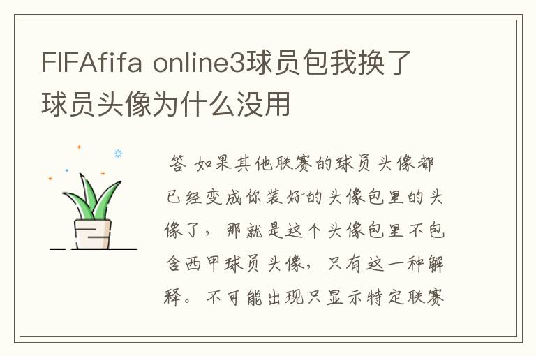 FIFAfifa online3球员包我换了球员头像为什么没用