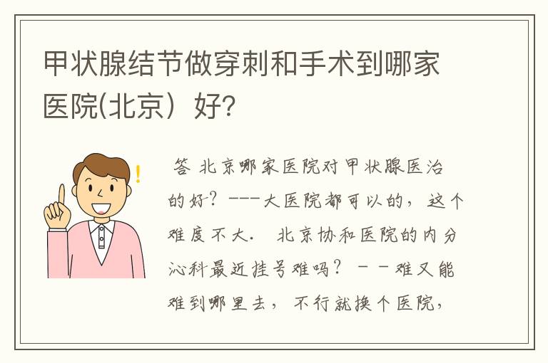 甲状腺结节做穿刺和手术到哪家医院(北京）好？