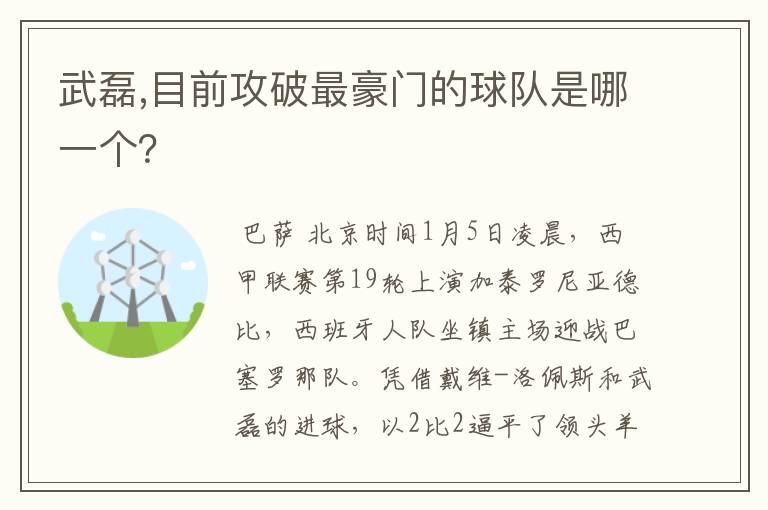 武磊,目前攻破最豪门的球队是哪一个？