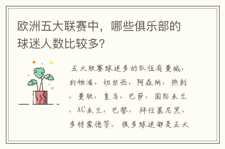 欧洲五大联赛中，哪些俱乐部的球迷人数比较多？