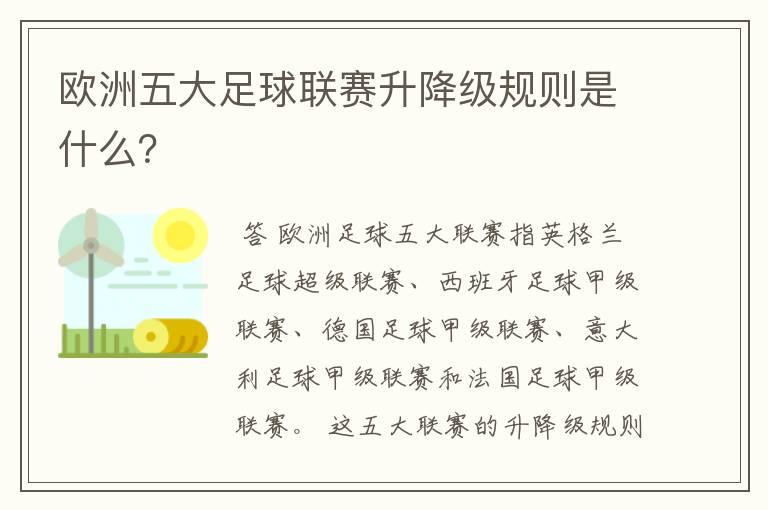 欧洲五大足球联赛升降级规则是什么？