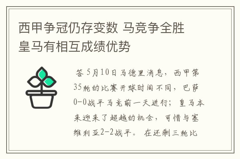 西甲争冠仍存变数 马竞争全胜 皇马有相互成绩优势