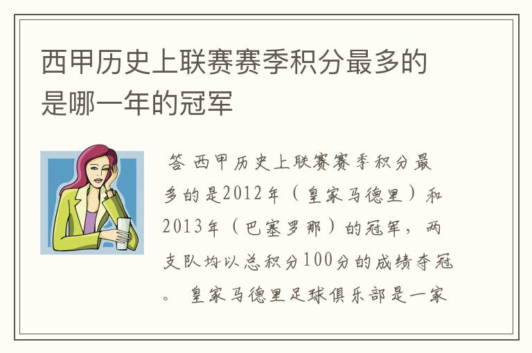 西甲历史上联赛赛季积分最多的是哪一年的冠军