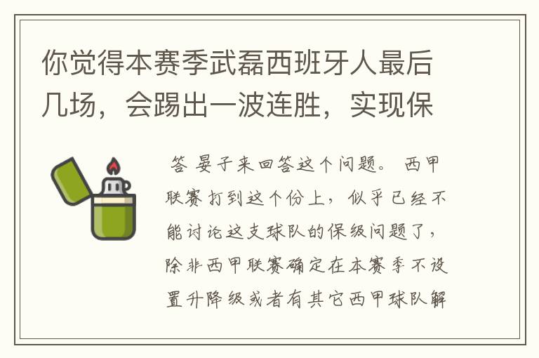 你觉得本赛季武磊西班牙人最后几场，会踢出一波连胜，实现保级吗？