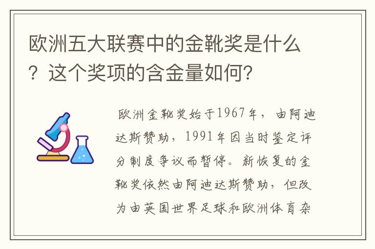 欧洲五大联赛中的金靴奖是什么？这个奖项的含金量如何？