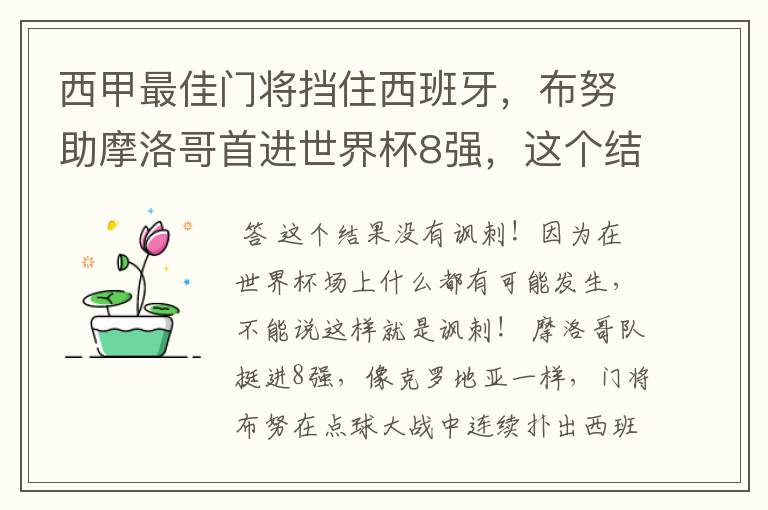 西甲最佳门将挡住西班牙，布努助摩洛哥首进世界杯8强，这个结果有多讽刺？